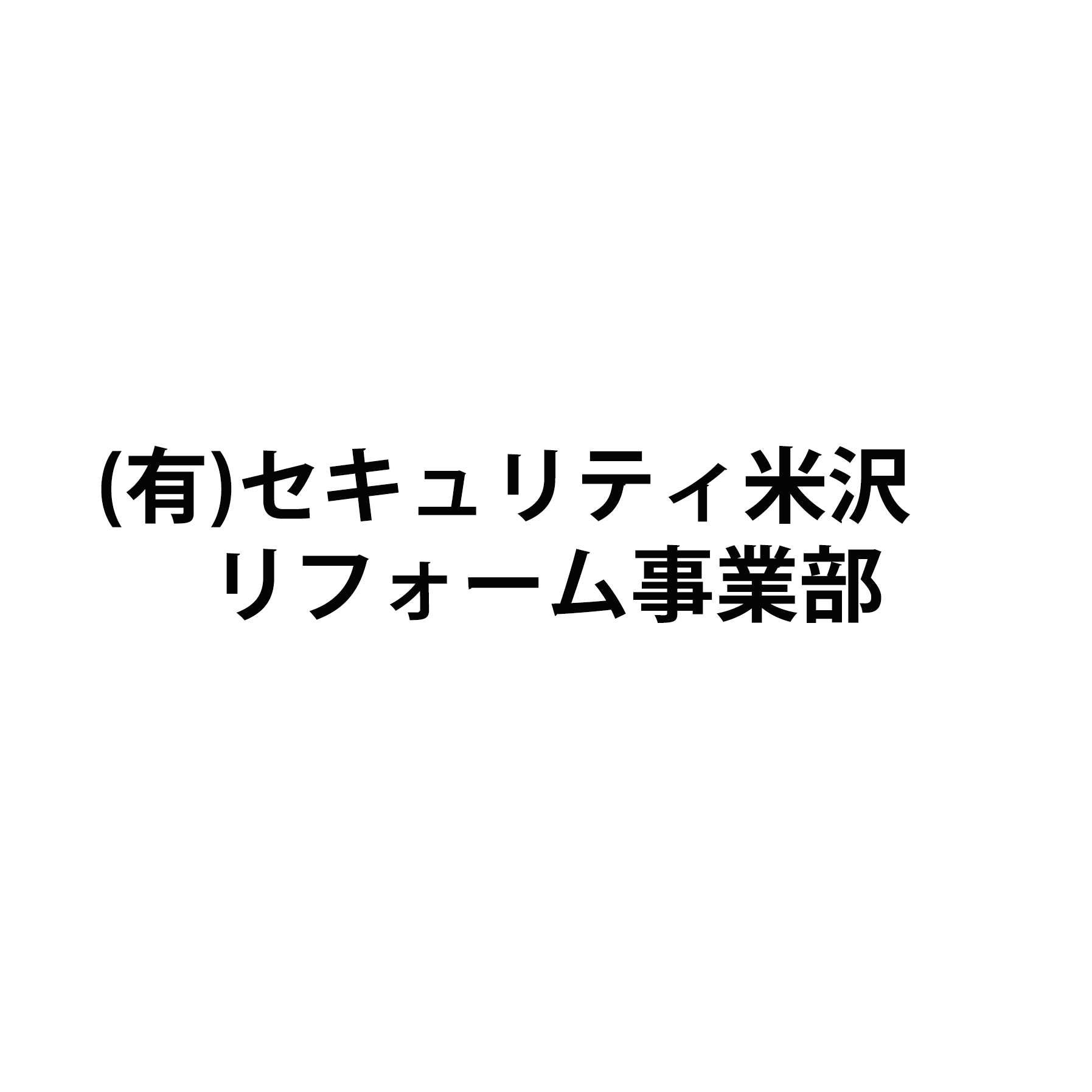 有限会社セキュリティ米沢　リフォーム事業部